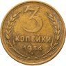 Купить 3 копейки 1954