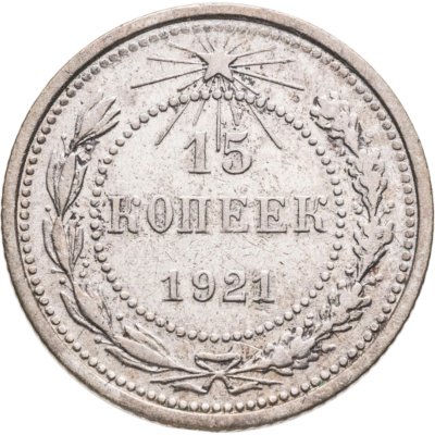 купить 15 копеек 1921