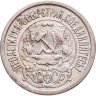Купить 15 копеек 1921
