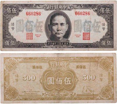 купить Китай 500 юань 1945