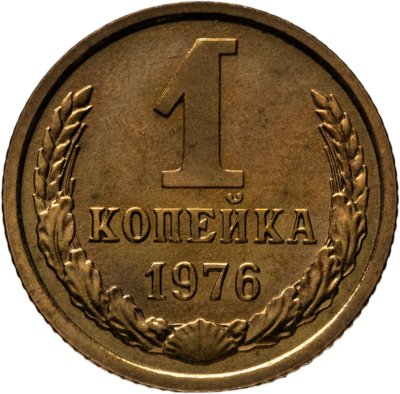 купить 1 копейка 1976 штемпельный блеск