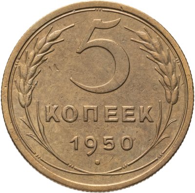 купить 5 копеек 1950