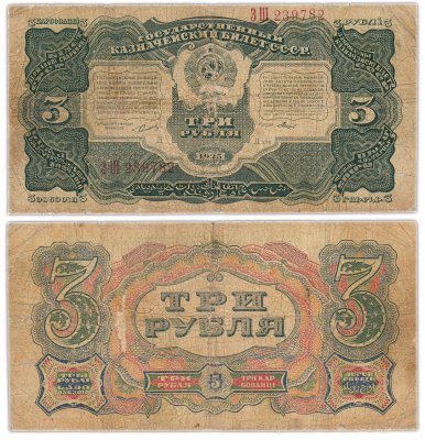Купить 3 рубля 1925 наркомфин Сокольников, кассир Мишин