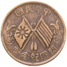 Купить Китай (Республика) 10 кэш 1920