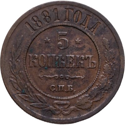 Купить 5 копеек 1881 СПБ