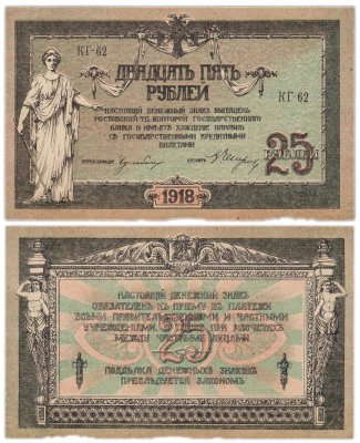 купить Ростов 25 рублей 1918 серия КГ