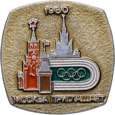 купить Значок Олимпийские Игры Москва 1980 - XXII Олимпиада - Москва приглашает (Разновидность случайная )