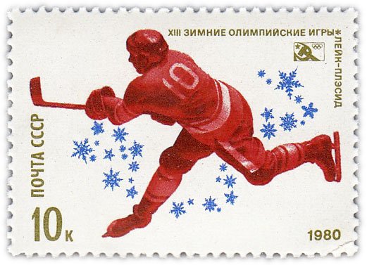 купить 10 копеек 1980 "Зимняя олимпиада: Хоккей"