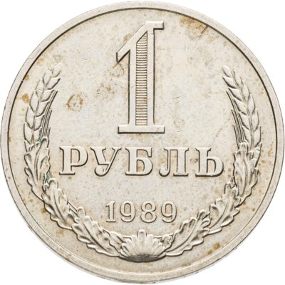 купить 1 рубль 1989