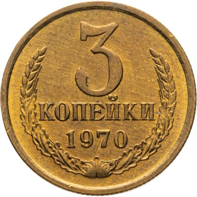 купить 3 копейки 1970