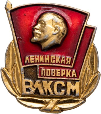 купить Значок Ленинская поверка ВЛКСМ (Разновидность случайная )