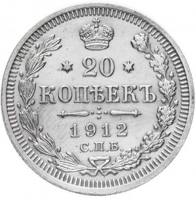Купить 20 копеек 1912 СПБ-ЭБ