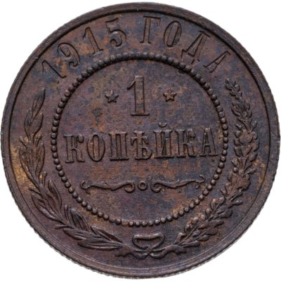 купить 1 копейка 1915