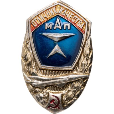купить Знак Отличник Качества МАП ( Министерства Авиационной промышленности ) СССР (Разновидность случайная )