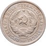 Купить 20 копеек 1932