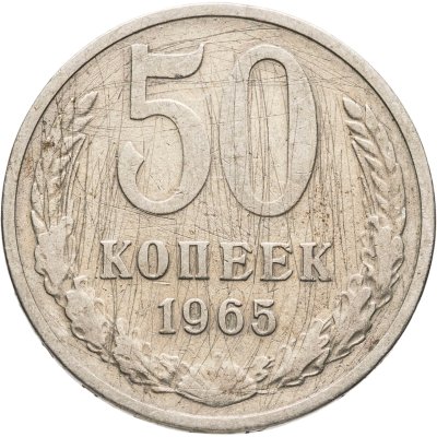 купить 50 копеек 1965