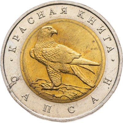 купить 50 рублей 1994 ЛМД сапсан