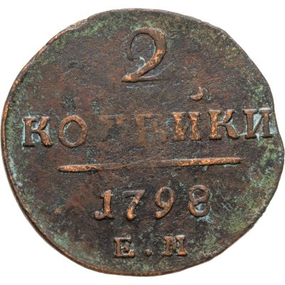 купить 2 копейки 1798 ЕМ