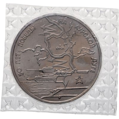 купить 3 рубля 1993 ЛМД BUNC 50-летие Победы на Курской дуге, в запайке
