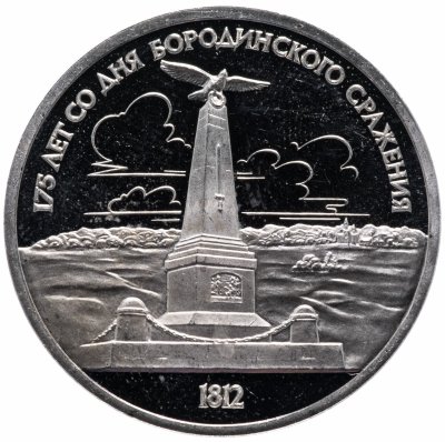 Купить 1 рубль 1987 Proof 175 лет со дня Бородинского сражения обелиск