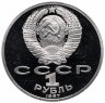 Купить 1 рубль 1987 Proof 175 лет со дня Бородинского сражения обелиск