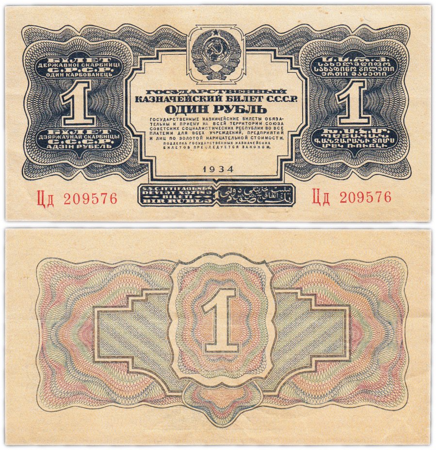 купить 1 рубль 1934 без подписи