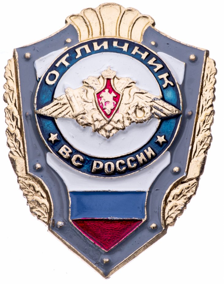  Знак нагрудный "Отличник ВС РФ", алюминий, эмаль, закрутка, РФ, 2000-2020 гг. стоимостью 833 руб.
