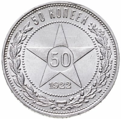 Купить 50 копеек 1922 ПЛ