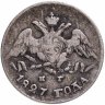 Купить 5 копеек 1827 СПБ-НГ