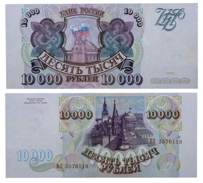 купить 10000 рублей 1993