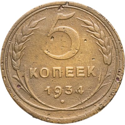 купить 5 копеек 1934