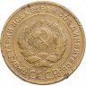 Купить 5 копеек 1934