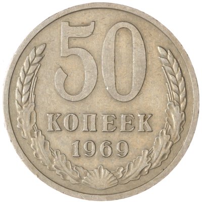 купить 50 копеек 1969