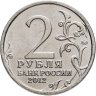 Купить 2 рубля 2012 ММД "200 лет Победы в Отечественной войне 1812 года - Генерал от инфантерии А.П. Ермолов"