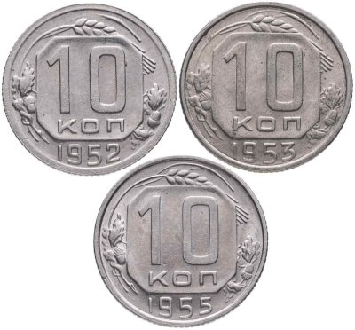 купить Набор из 3х монет СССР 10 копеек 1952-1955