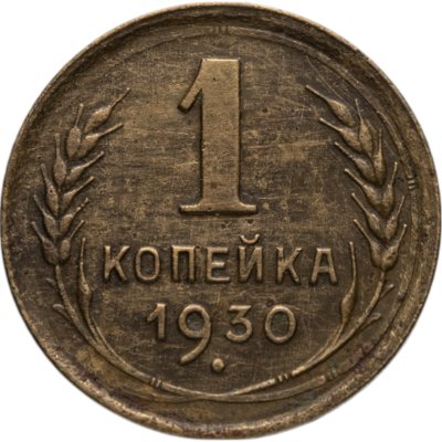 купить 1 копейка 1930