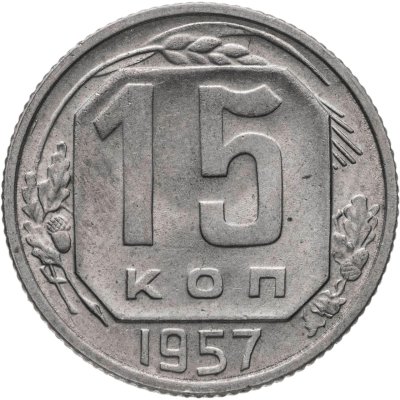 купить 15 копеек 1957