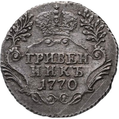 купить гривенник 1770 СПБ