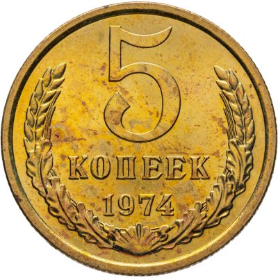 купить 5 копеек 1974 штемпельный блеск