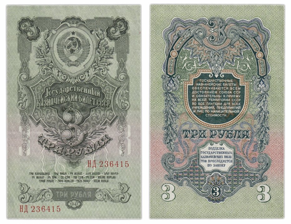 купить 3 рубля 1947 16 лент в гербе, 2-й тип шрифта