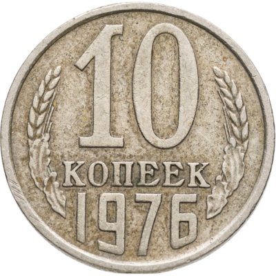 купить 10 копеек 1976