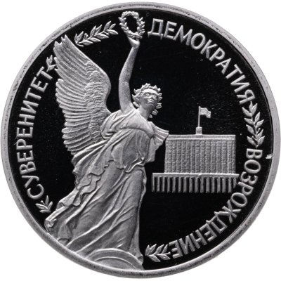 купить 1 рубль 1992 ЛМД годовщина Государственного Суверенитета России