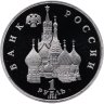 Купить 1 рубль 1992 ЛМД годовщина Государственного Суверенитета России
