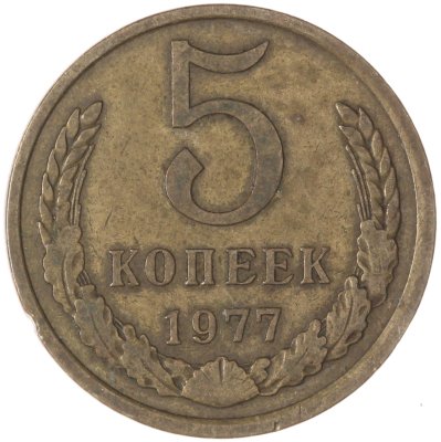 купить 5 копеек 1977