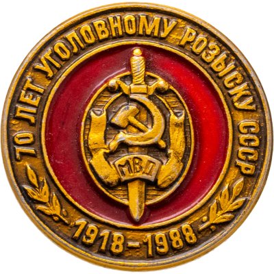 купить Знак "70 лет Уголовному Розыску РСФСР" 1918-1988
