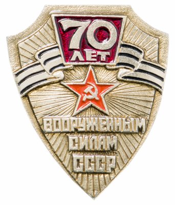 Купить Значок СССР "70 лет вооруженным силам СССР", булавка