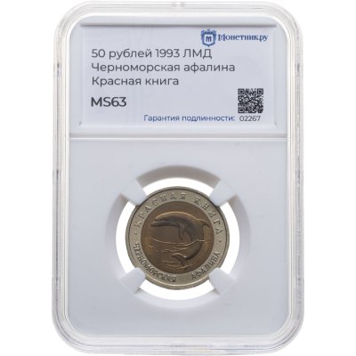 купить 50 рублей 1993 ЛМД "Черноморская Афалина", в слабе Монетник.ру MS63