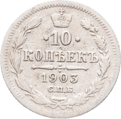 купить 10 копеек 1903 СПБ-АР