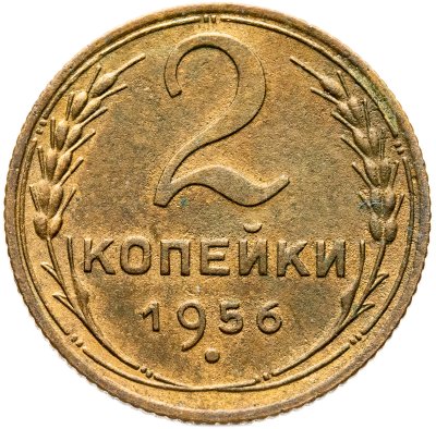 купить 2 копейки 1956
