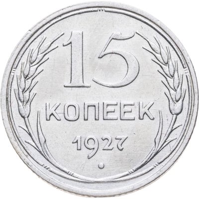 купить 15 копеек 1927